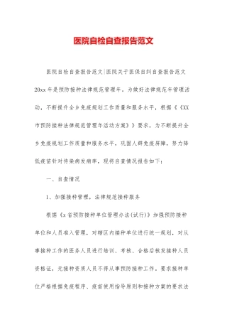医院自检自查报告范文