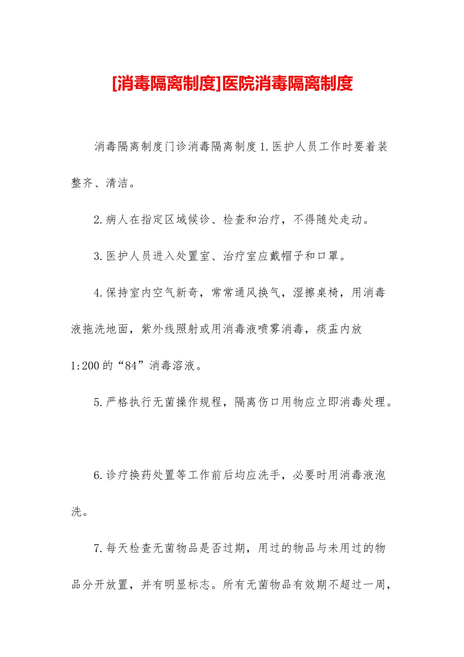 医院消毒隔离制度_第1页
