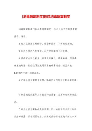 医院消毒隔离制度