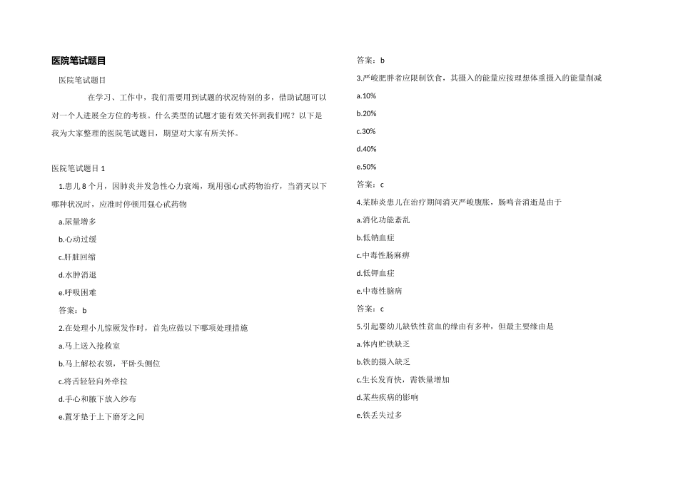 医院笔试题目_第1页