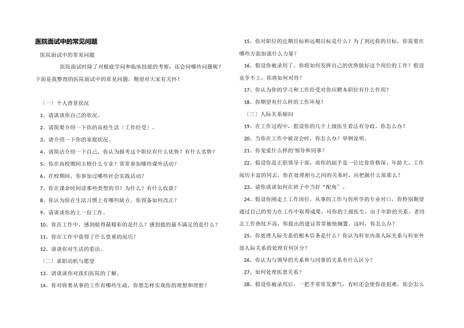 医院面试中的常见问题_第1页