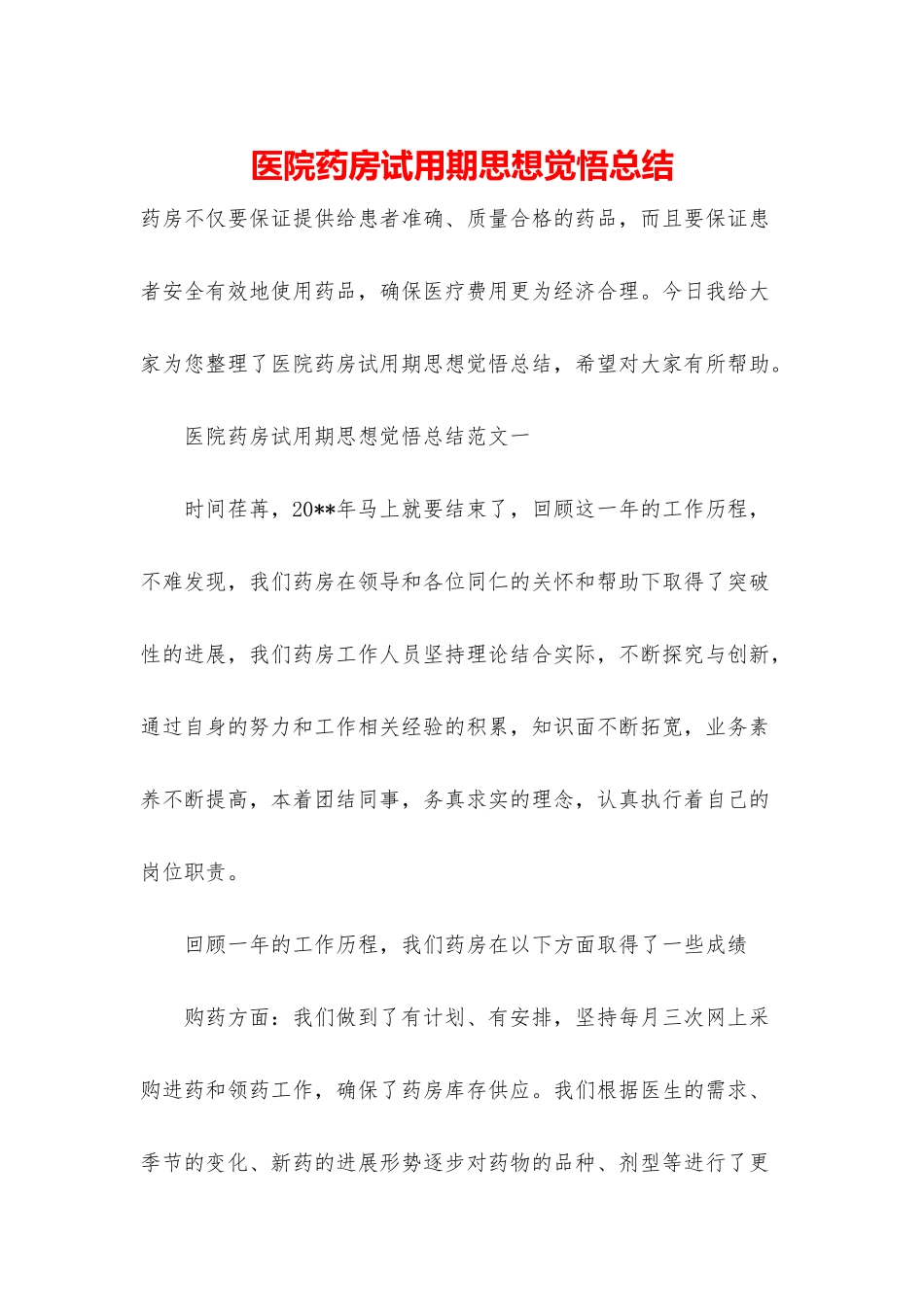 医院药房试用期思想觉悟总结_第1页