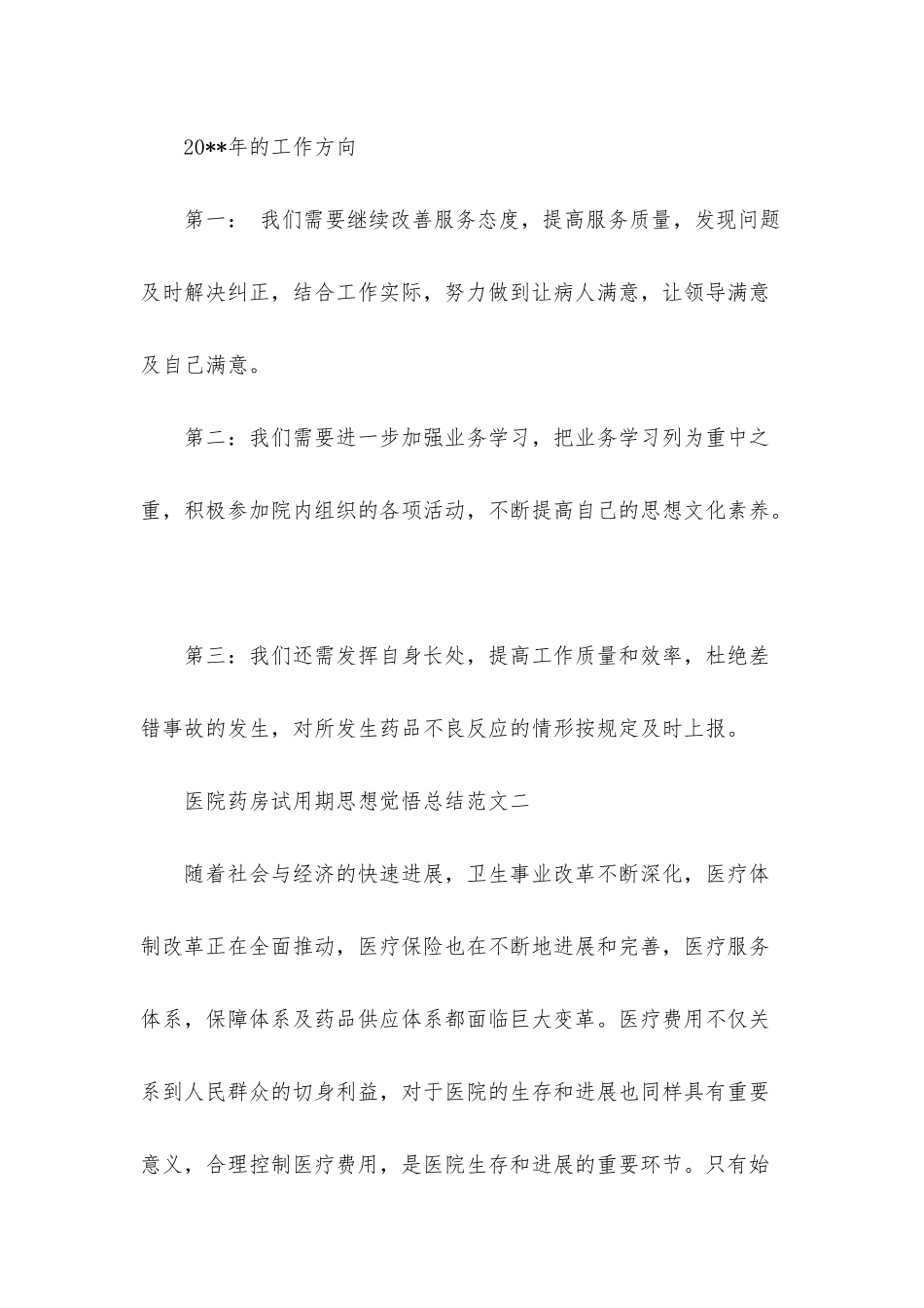 医院药房试用期思想觉悟总结_第3页