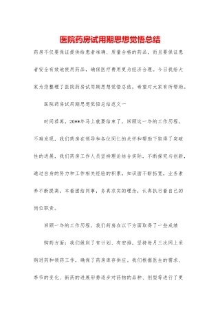 医院药房试用期思想觉悟总结