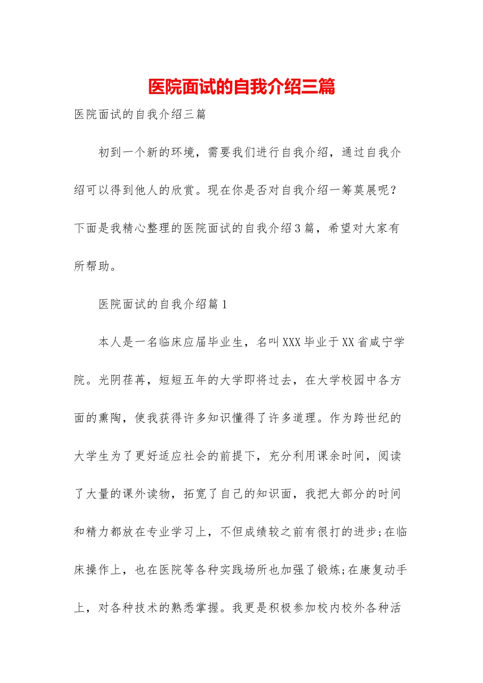 医院面试的自我介绍三篇-1_第1页