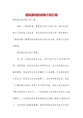 医院面试的自我介绍三篇-1
