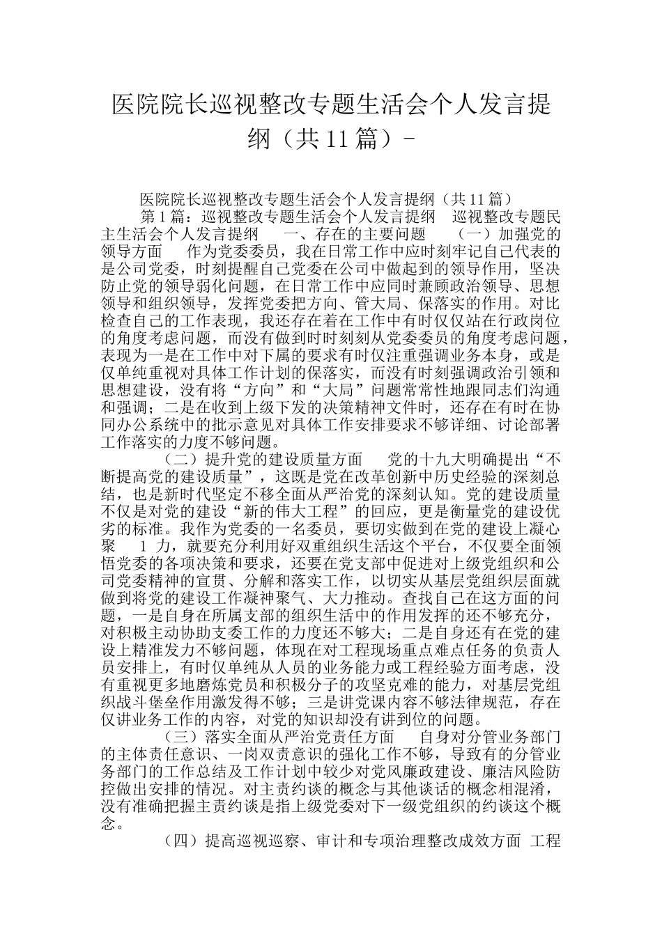 医院院长巡视整改专题生活会个人发言提纲-_第1页