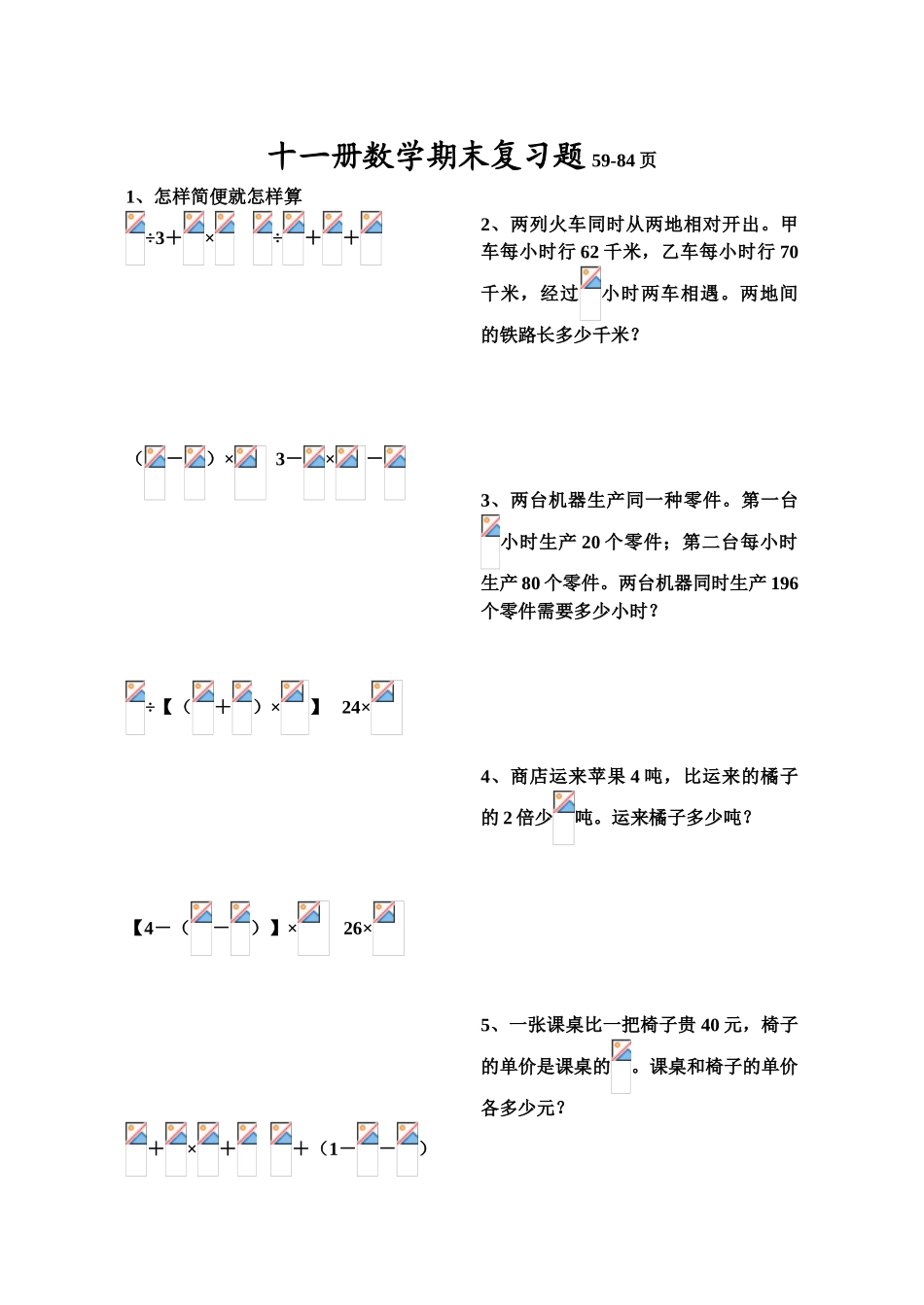 十一册数学期末复习题59-84页_第1页