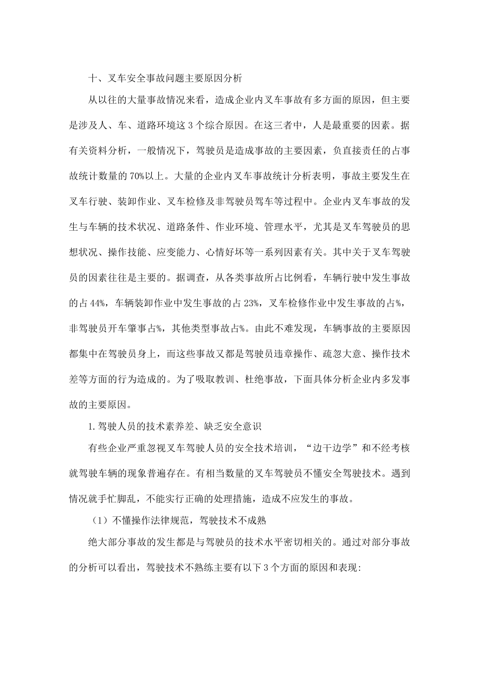 十、叉车安全事故问题主要原因分析_第1页