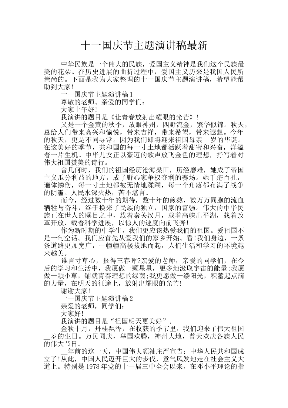 十一国庆节主题演讲稿最新_第1页