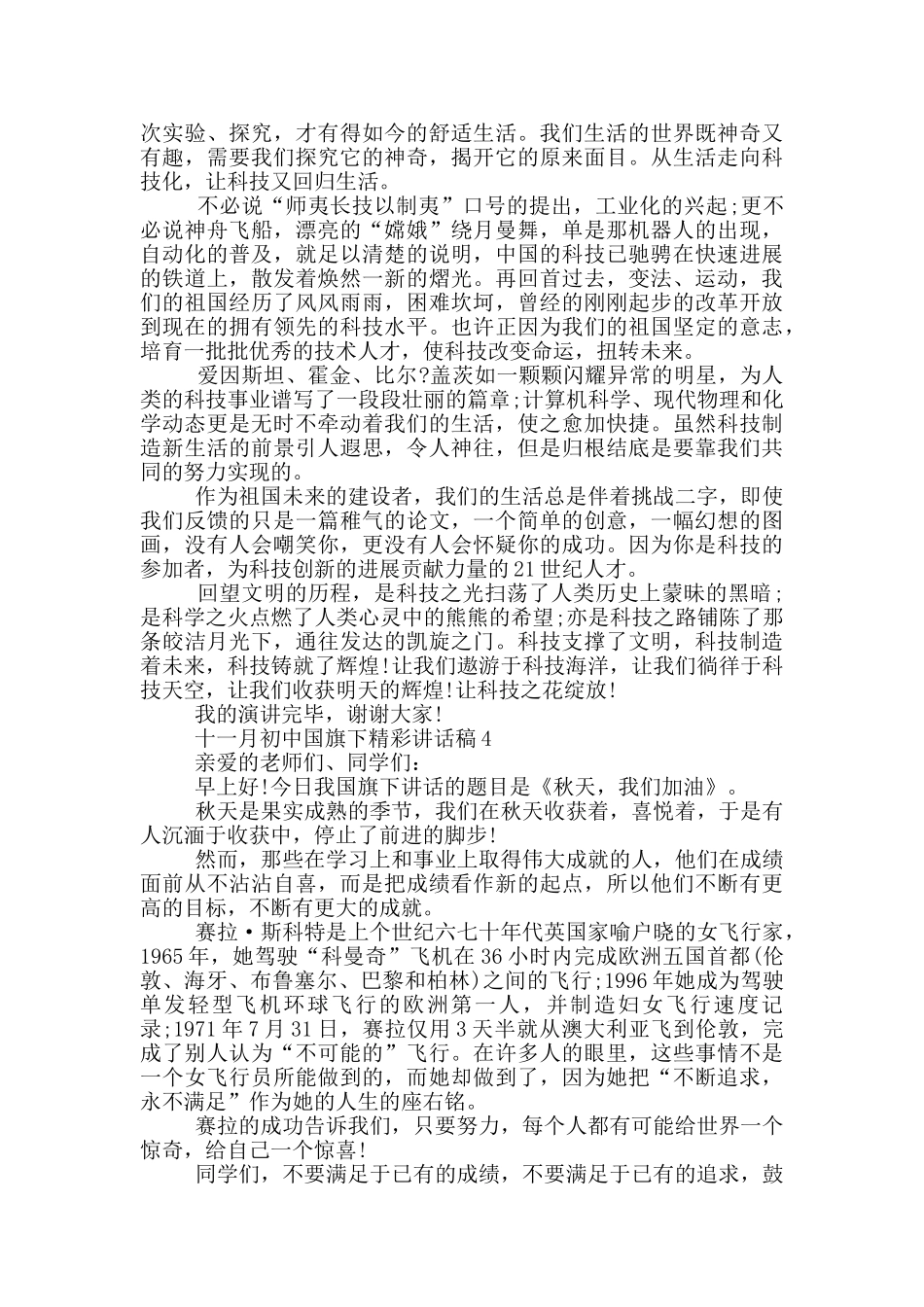十一月初中国旗下精彩讲话稿_第3页