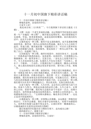 十一月初中国旗下精彩讲话稿