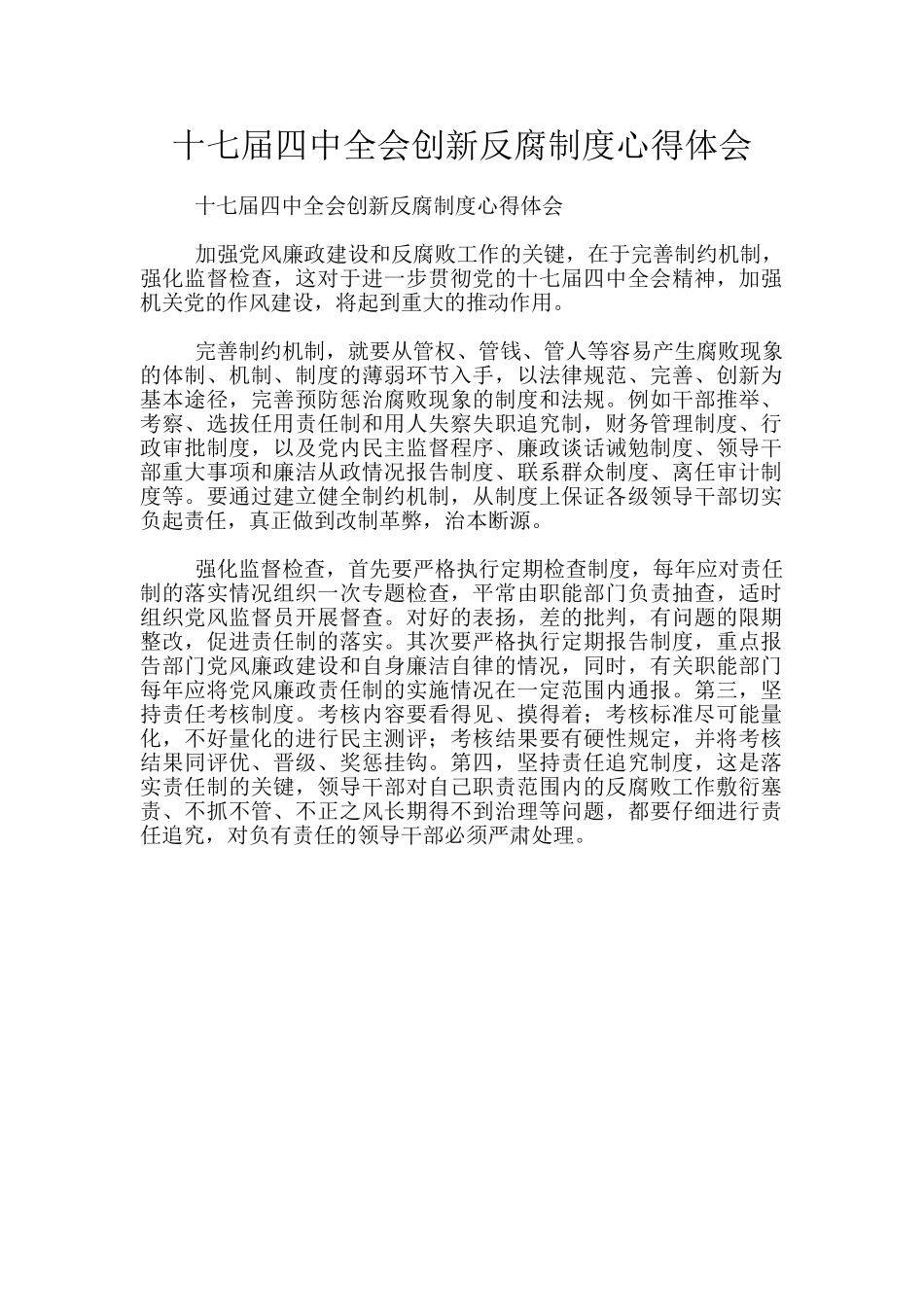 十七届四中全会创新反腐制度心得体会_第1页