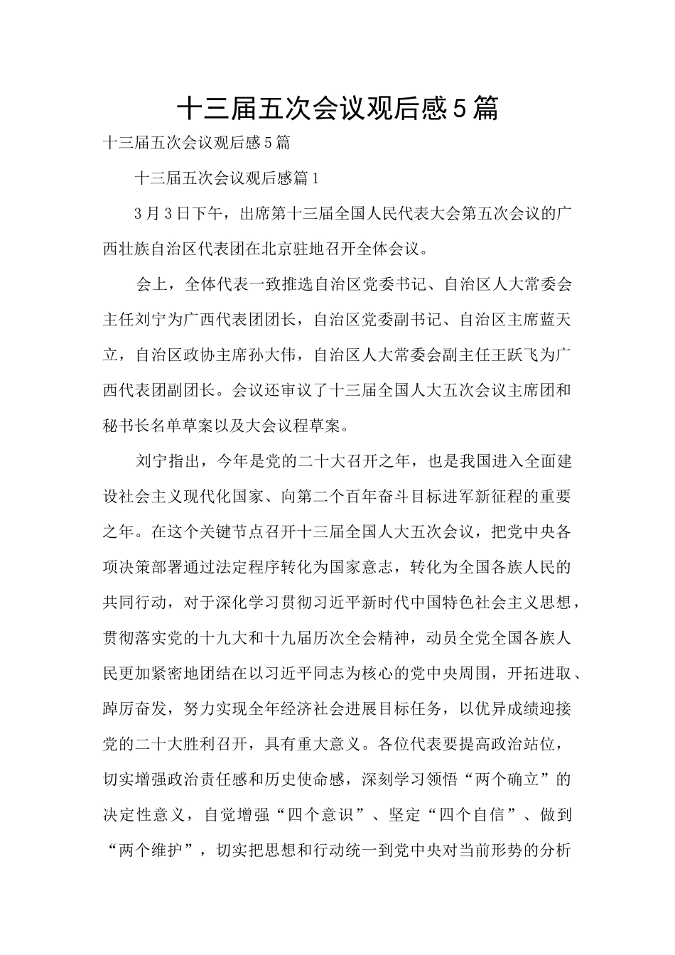 十三届五次会议观后感5篇_第1页