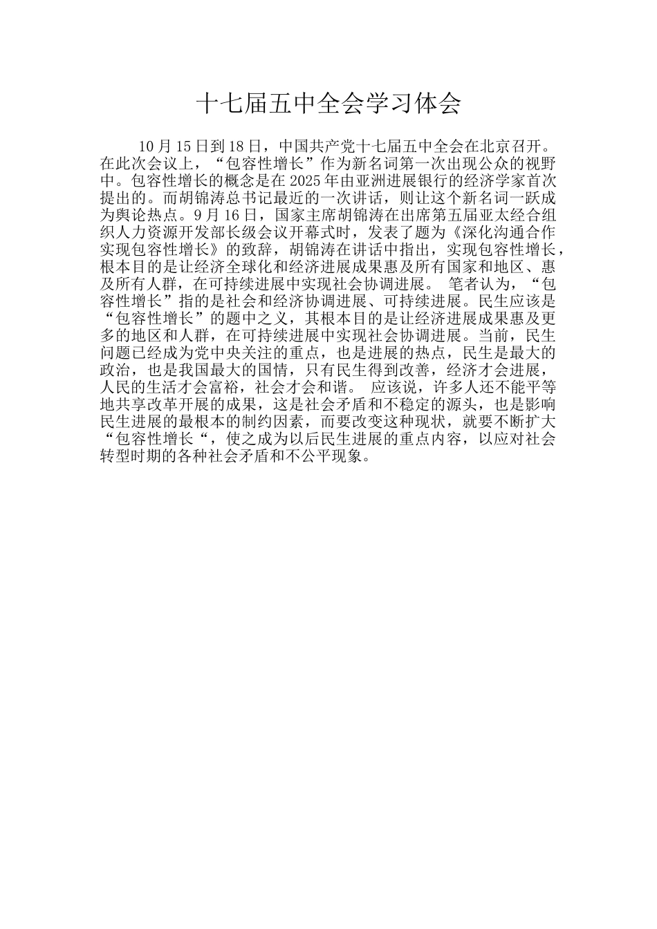 十七届五中全会学习体会_第1页