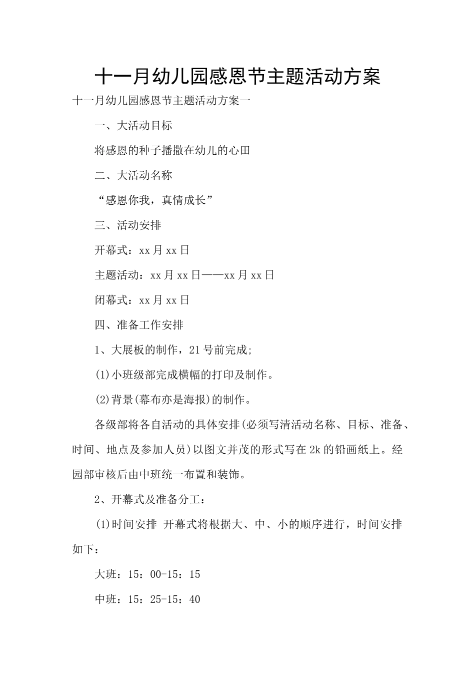 十一月幼儿园感恩节主题活动方案_第1页