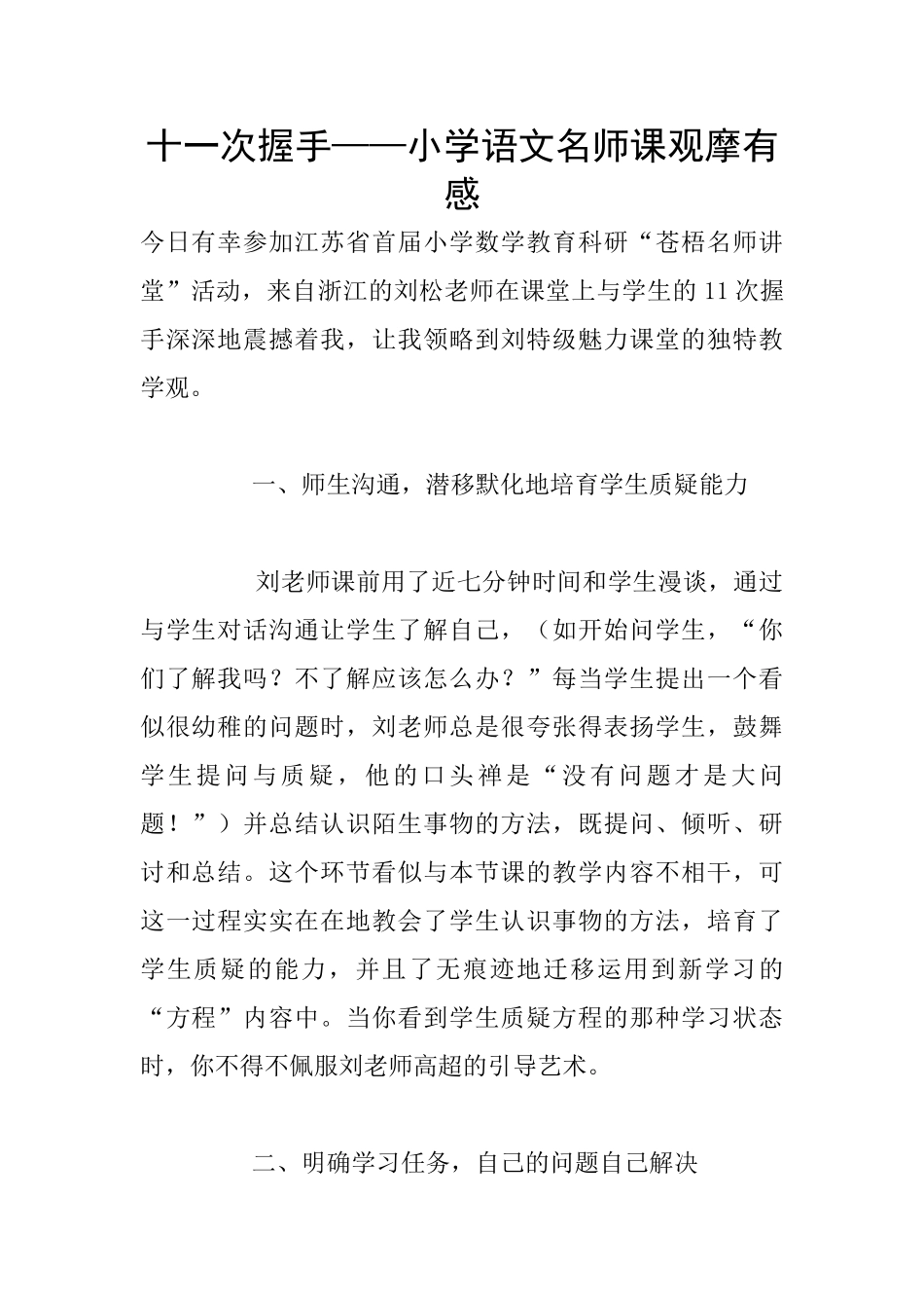 十一次握手——小学语文名师课观摩有感_第1页