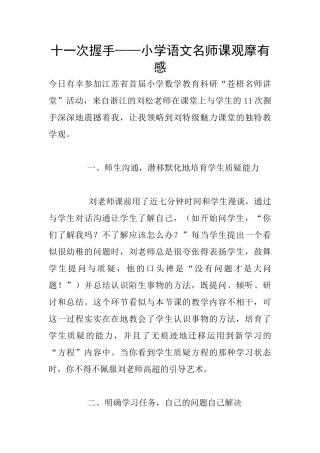 十一次握手——小学语文名师课观摩有感