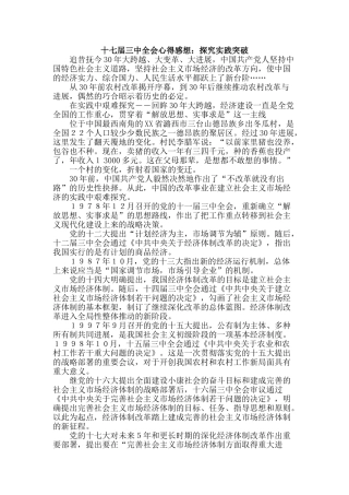 十七届三中全会心得感想：探索实践突破