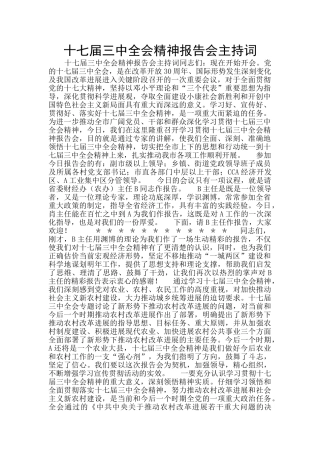 十七届三中全会精神报告会主持词