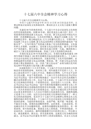 十七届六中全会精神学习心得