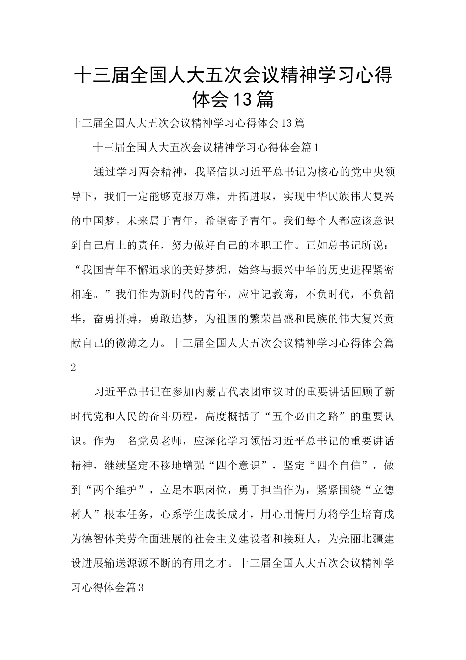 十三届全国人大五次会议精神学习心得体会13篇_第1页