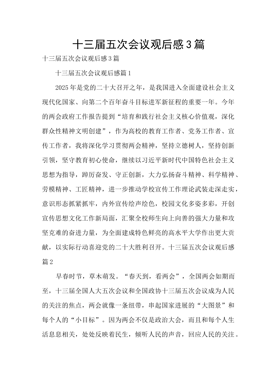 十三届五次会议观后感3篇_第1页