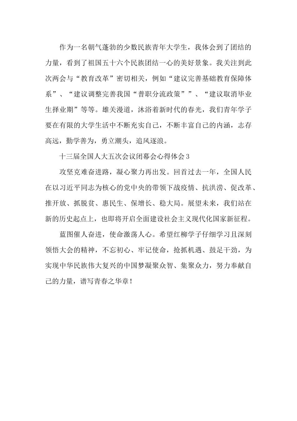 十三届全国人大五次会议闭幕会心得体会三篇_第2页