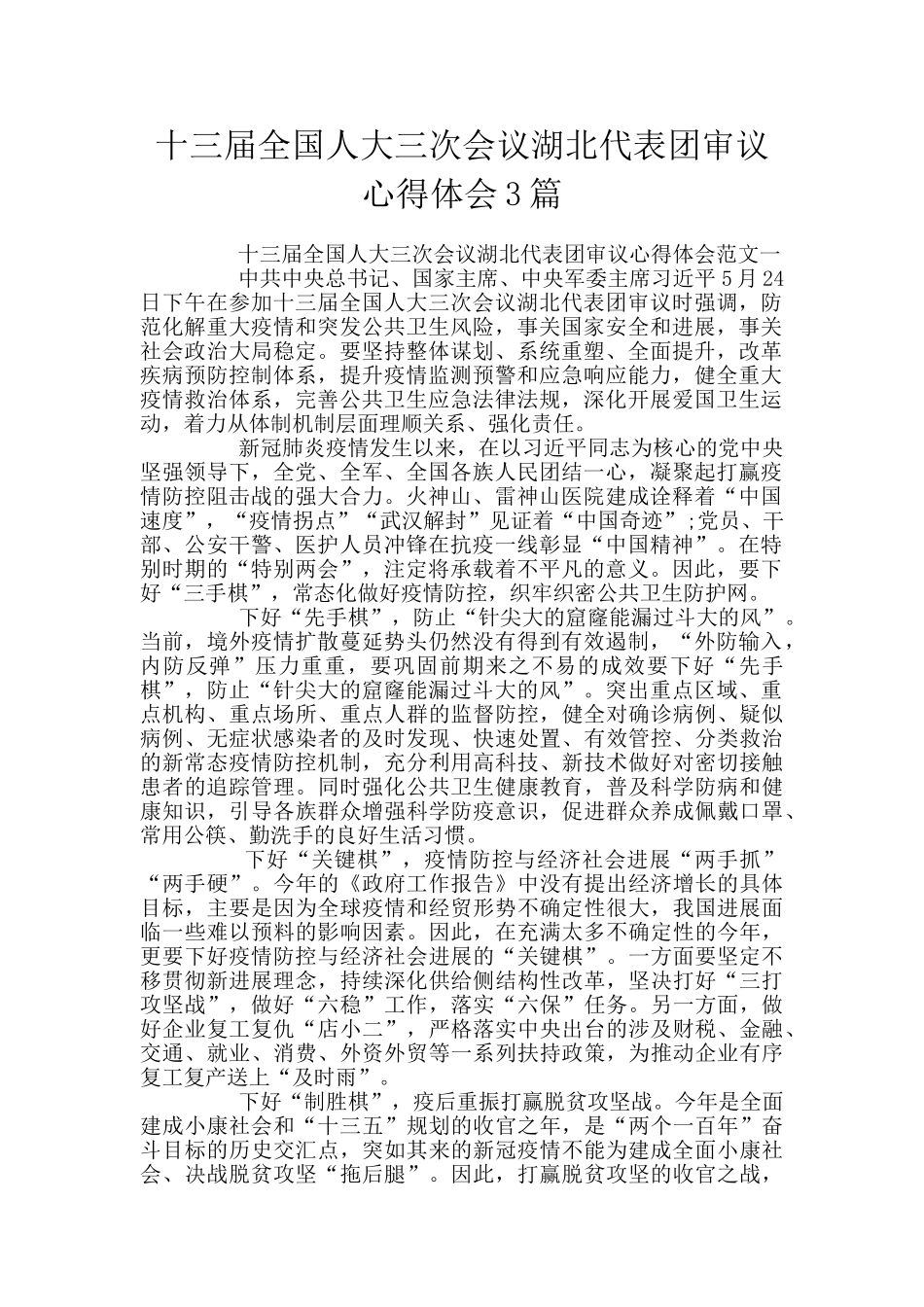 十三届全国人大三次会议湖北代表团审议心得体会3篇_第1页