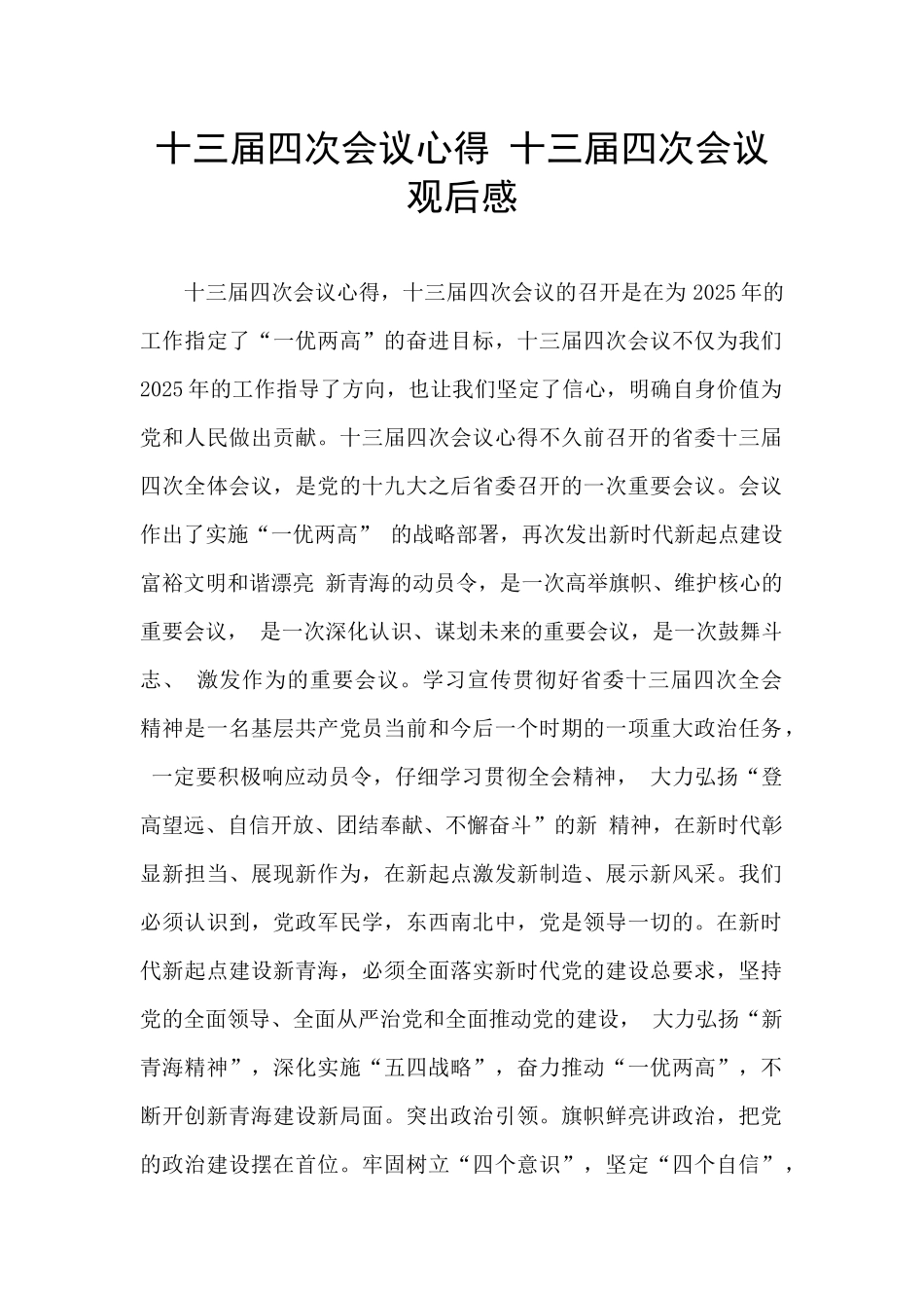 十三届四次会议心得-十三届四次会议观后感_第1页