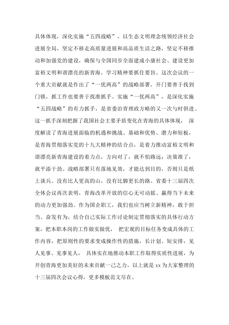 十三届四次会议心得-十三届四次会议观后感_第3页