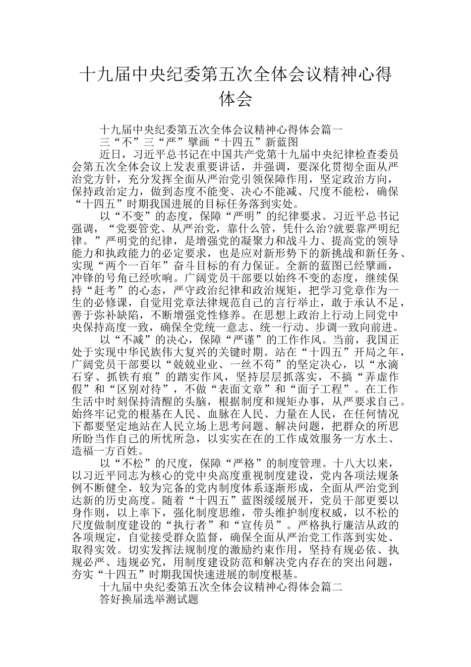 十九届中央纪委第五次全体会议精神心得体会_第1页