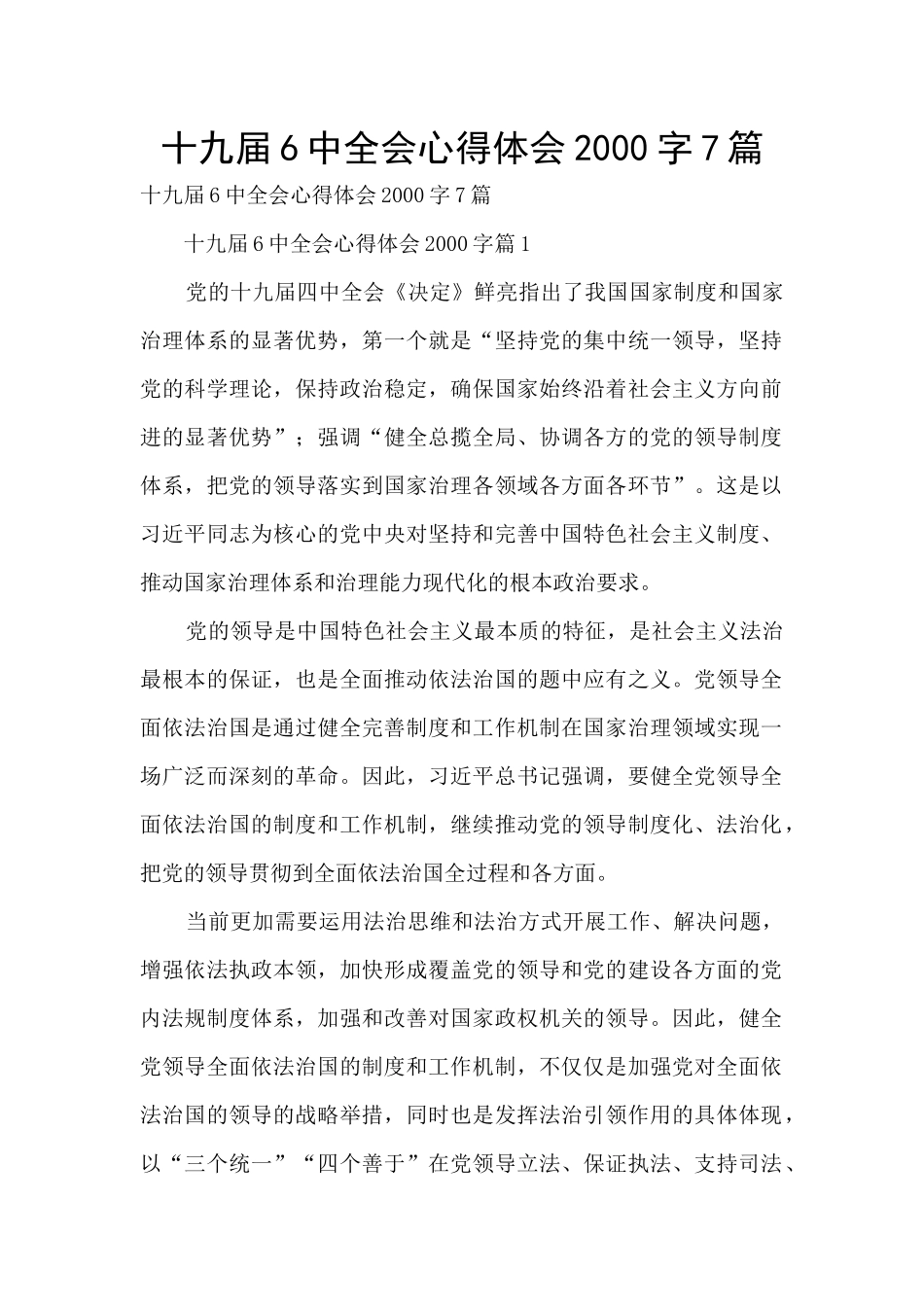 十九届6中全会心得体会2000字7篇_第1页