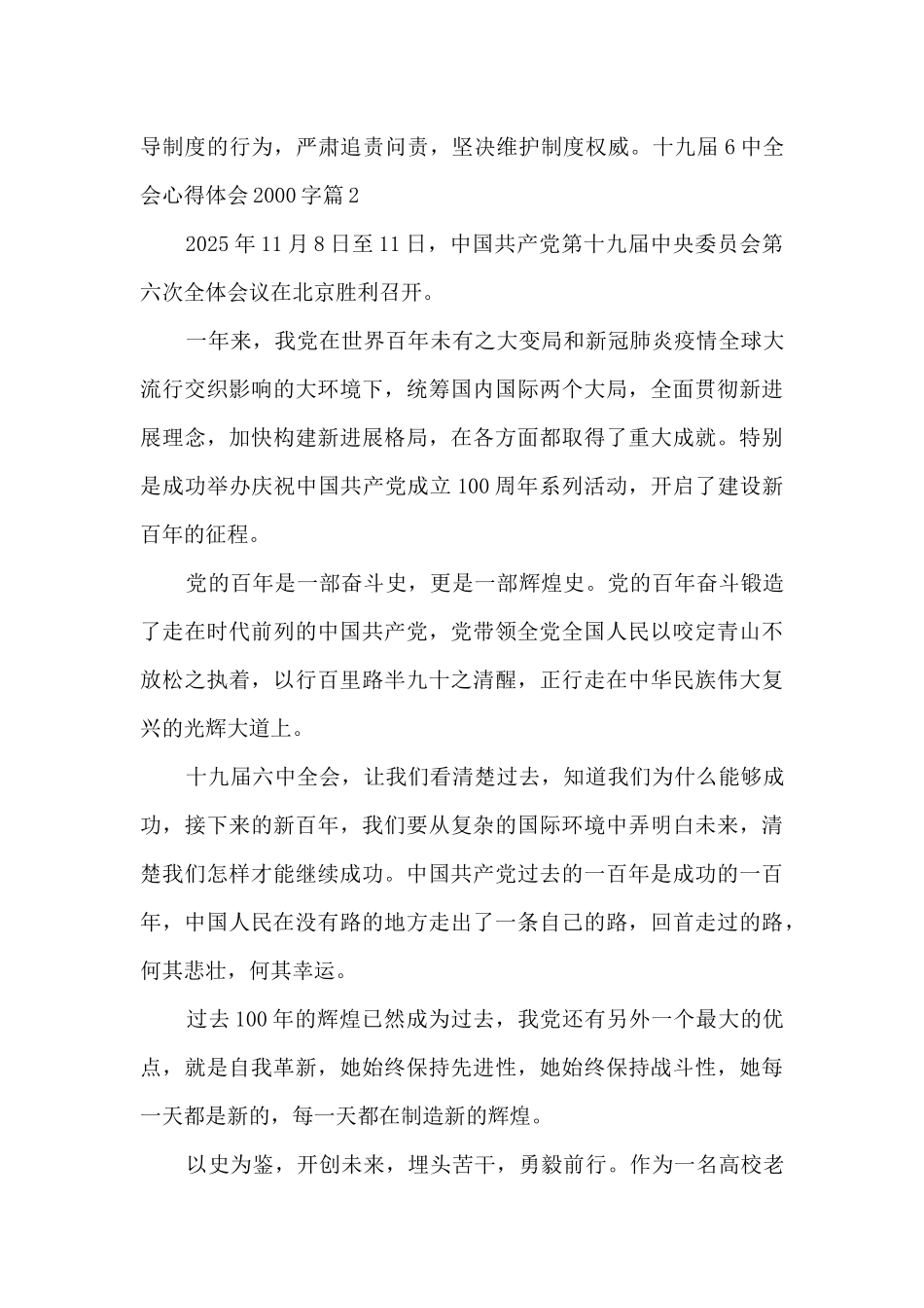 十九届6中全会心得体会2000字7篇_第3页