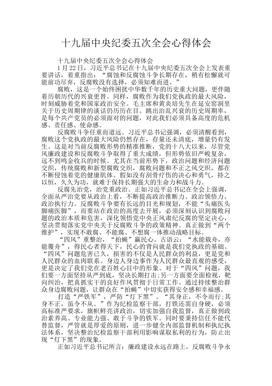 十九届中央纪委五次全会心得体会_第1页