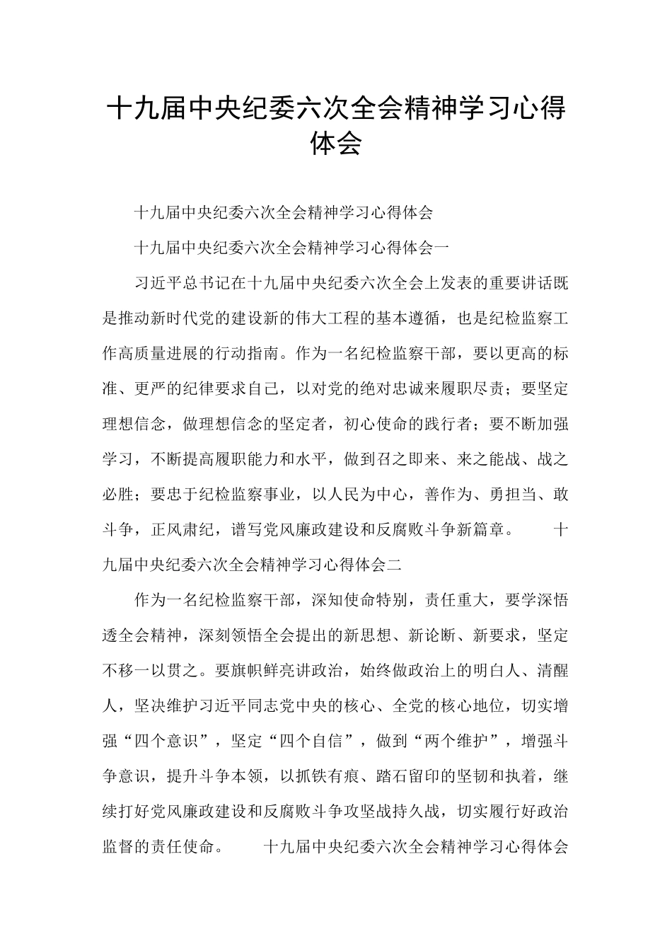 十九届中央纪委六次全会精神学习心得体会_第1页