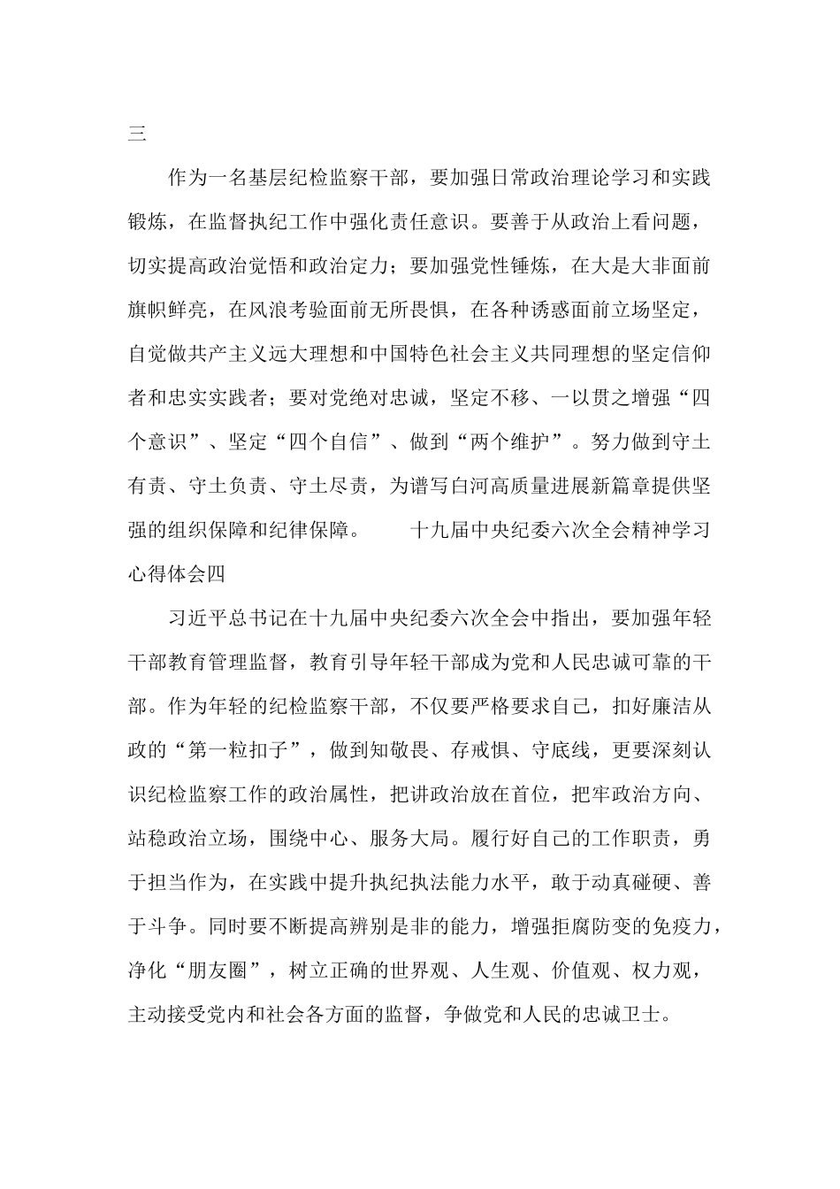 十九届中央纪委六次全会精神学习心得体会_第2页