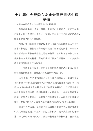 十九届中央纪委六次全会重要讲话心得感悟