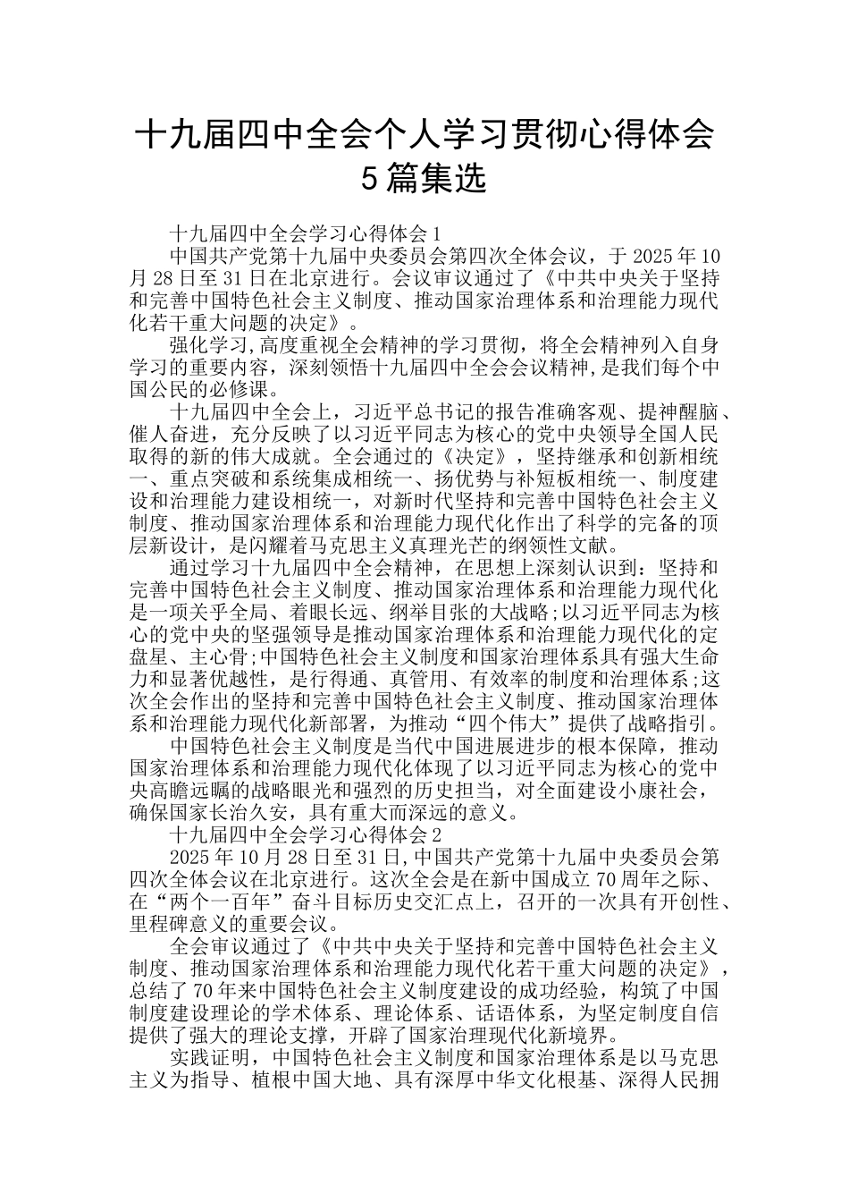 十九届四中全会个人学习贯彻心得体会5篇集选_第1页