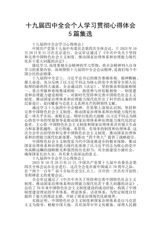 十九届四中全会个人学习贯彻心得体会5篇集选
