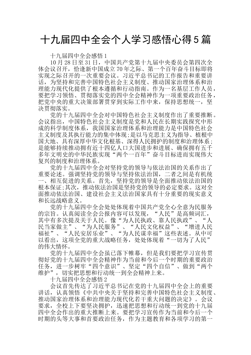 十九届四中全会个人学习感悟心得5篇_第1页