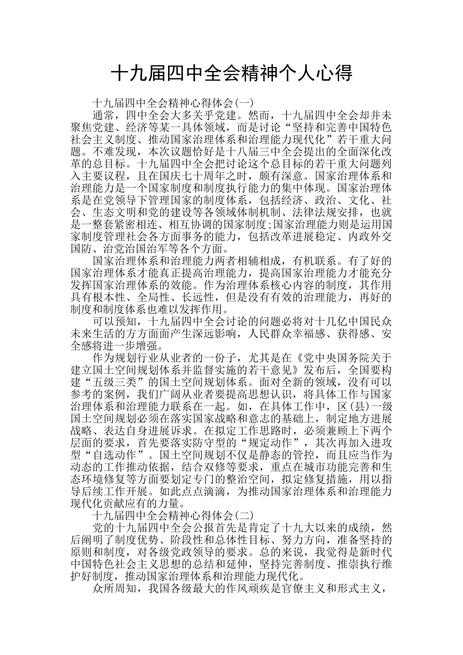 十九届四中全会精神个人心得_第1页