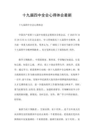 十九届四中全会心得体会最新