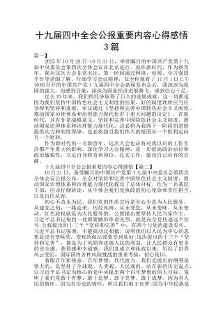 十九届四中全会公报重要内容心得感悟3篇