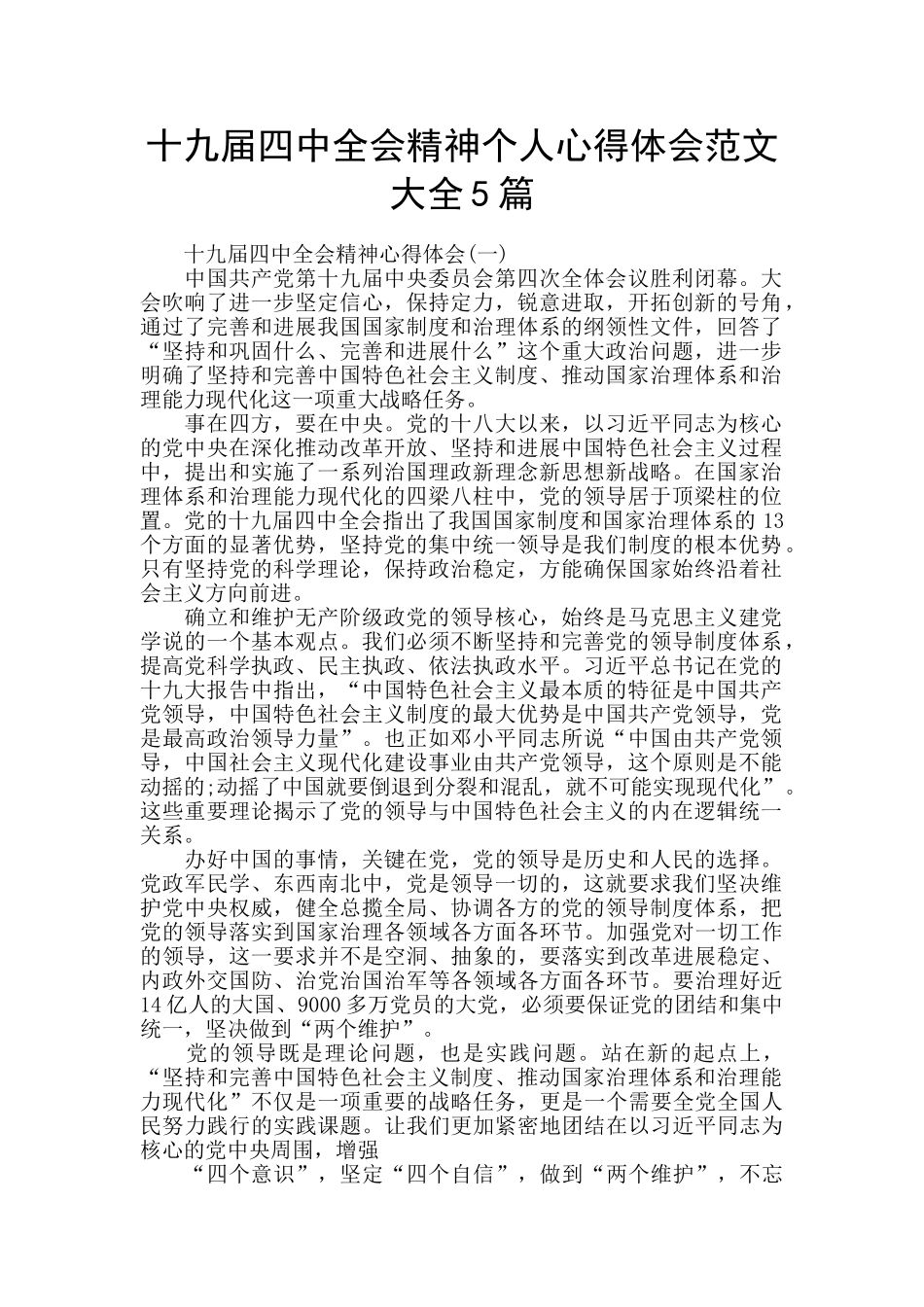 十九届四中全会精神个人心得体会范文大全5篇_第1页