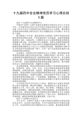 十九届四中全会精神党员学习心得总结5篇