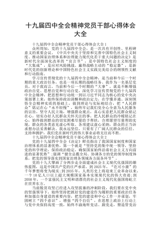 十九届四中全会精神党员干部心得体会大全