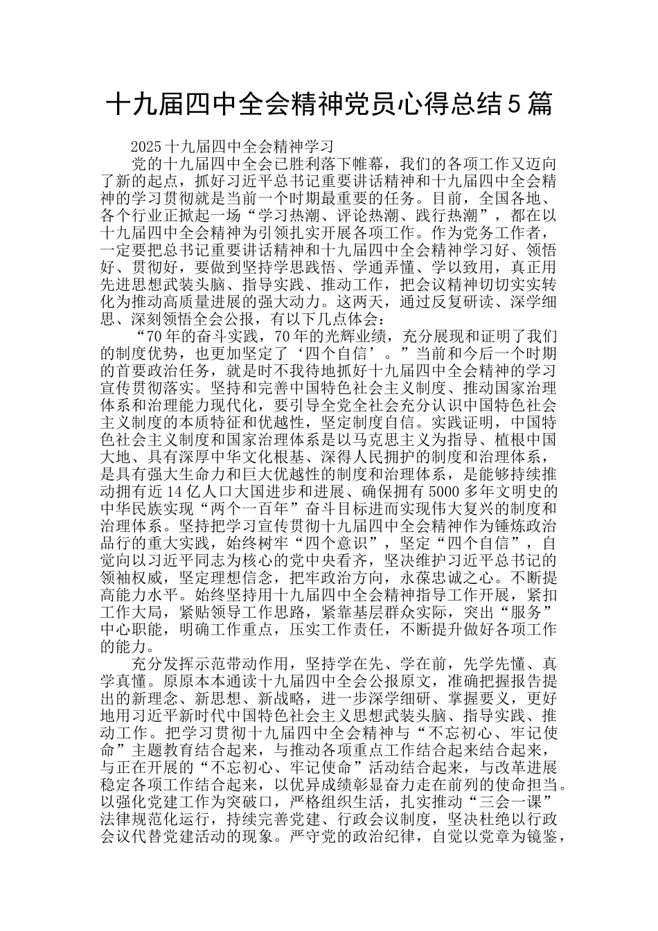 十九届四中全会精神党员心得总结5篇_第1页