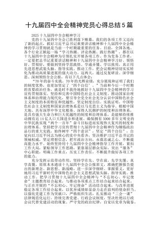 十九届四中全会精神党员心得总结5篇