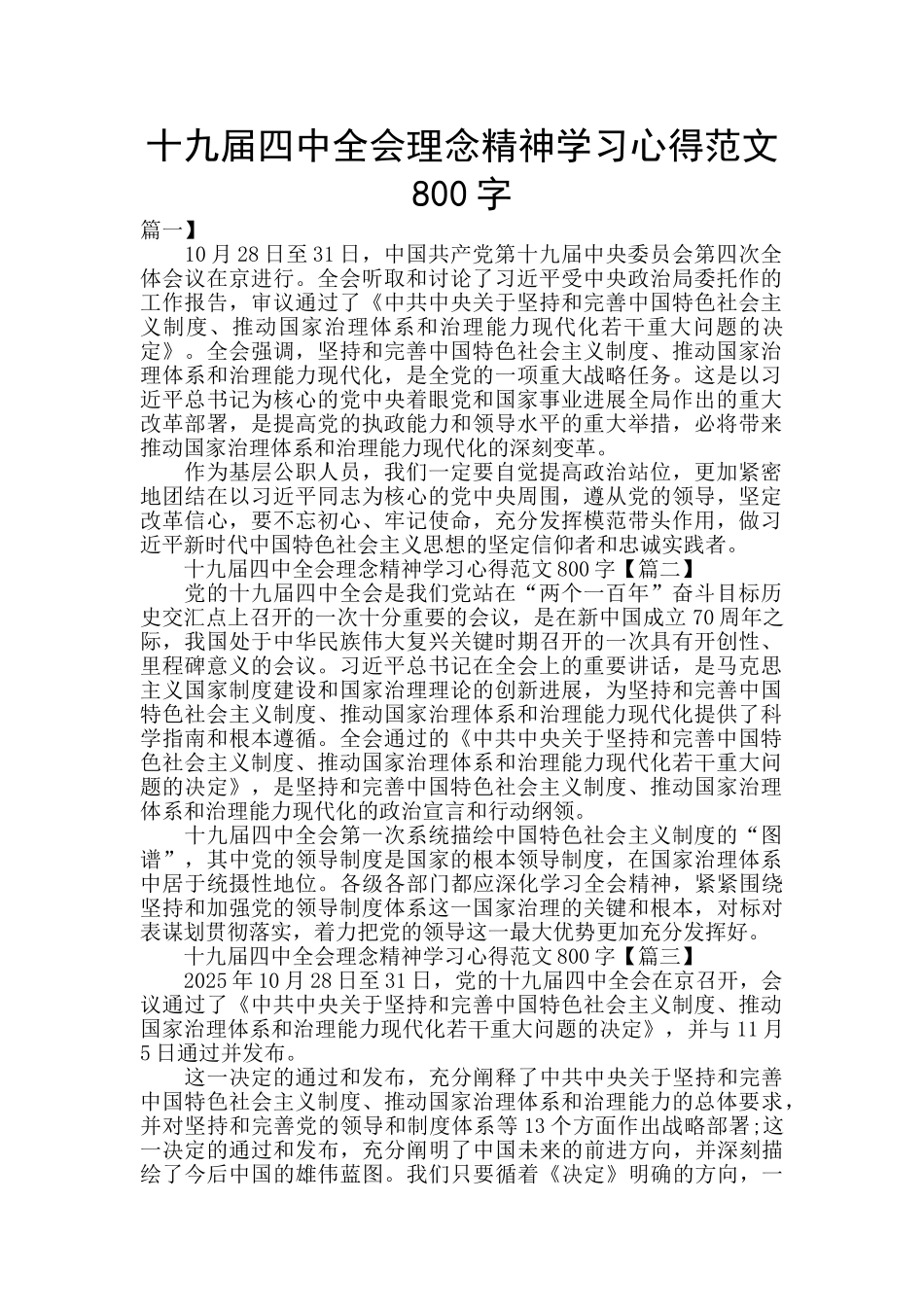 十九届四中全会理念精神学习心得范文800字_第1页